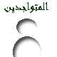 المتواجدون الآن ؟