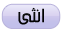 انثى