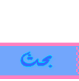 بحـث