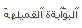 البوابة