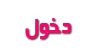 دخول