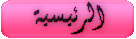 الرئيسية