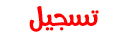 التسجيل