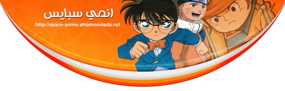 منتديات انمي سبايس