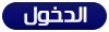 دخول