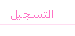 التسجيل