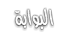 البوابة الشاملة