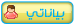 معاينة صفحة البيانات الشخصي للعضو