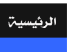 الرئيسية