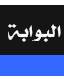 The French-Arabic dictionary program translates words from French to Arabic.rar	برنامج القاموس فرنسي عربي يترجم الكلمات من الفرنسية إلى العربية.rar	 I_icon_mini_portal