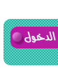 دخول