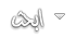 بحـث