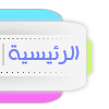 الرئيسية