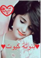 ♥بنوتة كيوت♥