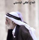 لطفي الياسيني