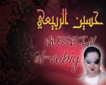 حسين الربيعي