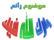                      فِطْنَة وفصاحة المرأة 3972210427