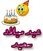 عيد ميلاد سعيد خالد  570165