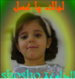 shosho الدلوعة