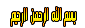 البطاقه الشخصية تفضل وعرف عن نفسكـ  1532276279