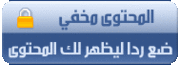 مباشر على الميديا فاير نسخة من كتاب التربية الإسلامية الثالث الإعدادى ترم ثانى  منتديات أجيال المستقبل التعليميةرابط 2013 3848876444