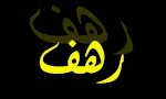 رهف