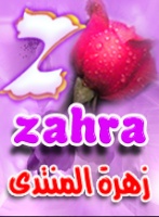 زهرة المنتدى