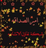 امير الصداقه