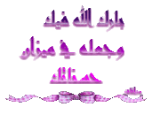 هل تريدين كنوزا تعتقك من النار و تزيد في حسناتك ؟  371940