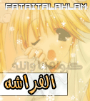 الفراشهـ