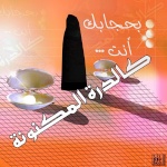 حجابى غير حياتى