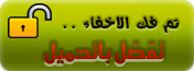 الهــــاك المنتظر و الجبار و الخرافه هاك )CFNA UnD WIN( بتاريخ 7/6/2013 Py.TeMoN - 2574748587