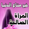 التائبة العابدة