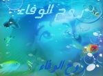 روح الوفاء