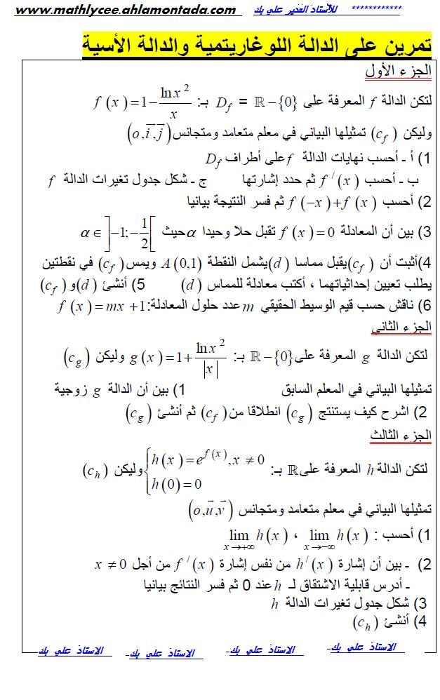 تمبرن في الدوال اللوغاريتمية اختبر نفسك Sans_t67