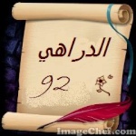 الدراهي92