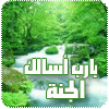 جنان الرحمن