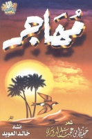 مهاجر7