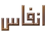 انفاس