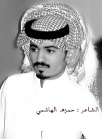 الشاعر حمزة الهاشمي