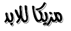 رسال? من قلب الج ــامع? الي قلب كل طالب 934797