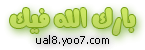 مايحِس القلب في جرح‘ـ&#1706; وهو &#1706;ِلہ [ ج‘ـراح ] . . ! sms 2754608807