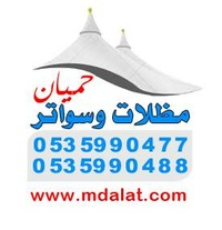 مظلات وسواتر حميان