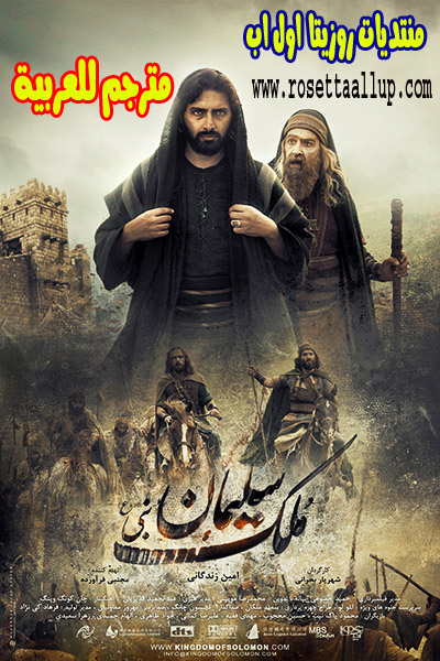 بأنفراد(فيلم مملكة سليمان The Kingdom Of Solomon) نبي الله (مترجم عربى) وعلى عدة سيرفرات تحميل - صفحة 4 The_ki10