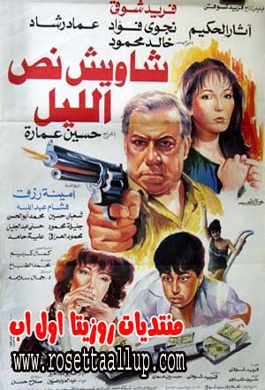 فيلم شاويش نص الليل بطولة فريد شوقي و آثار الحكيم و نجوى فؤاد و عماد رشاد و أمينة رزق على عدة سيرفرات Yiaa_o11