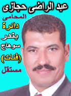 عبدالرضي حجازي