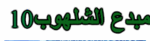 مبـــدع الشلهوب