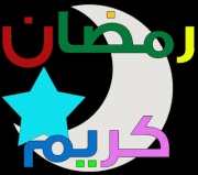 رمضان من خمسة أحرف 3232142220