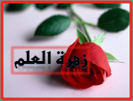 زهرةالعلم