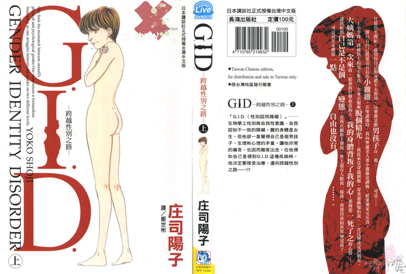 G.I.D.跨越性別之路 上